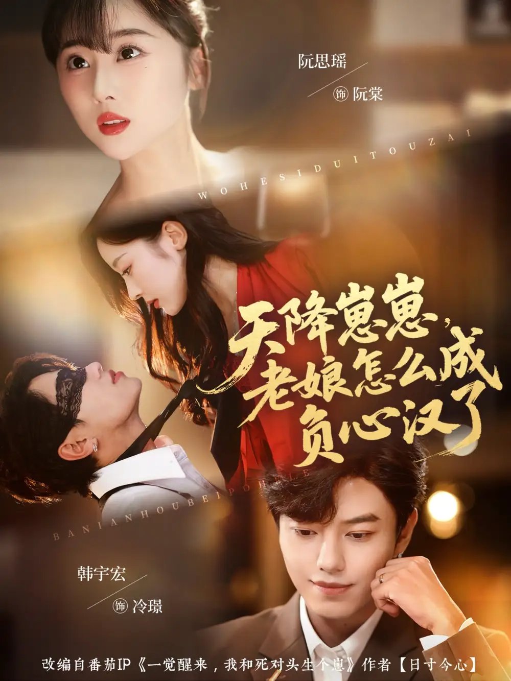 天降崽崽老娘怎么成负心汉了(82集)阮思瑶&韩宇宏