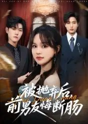 被抛弃后,前男友悔断肠(61集)