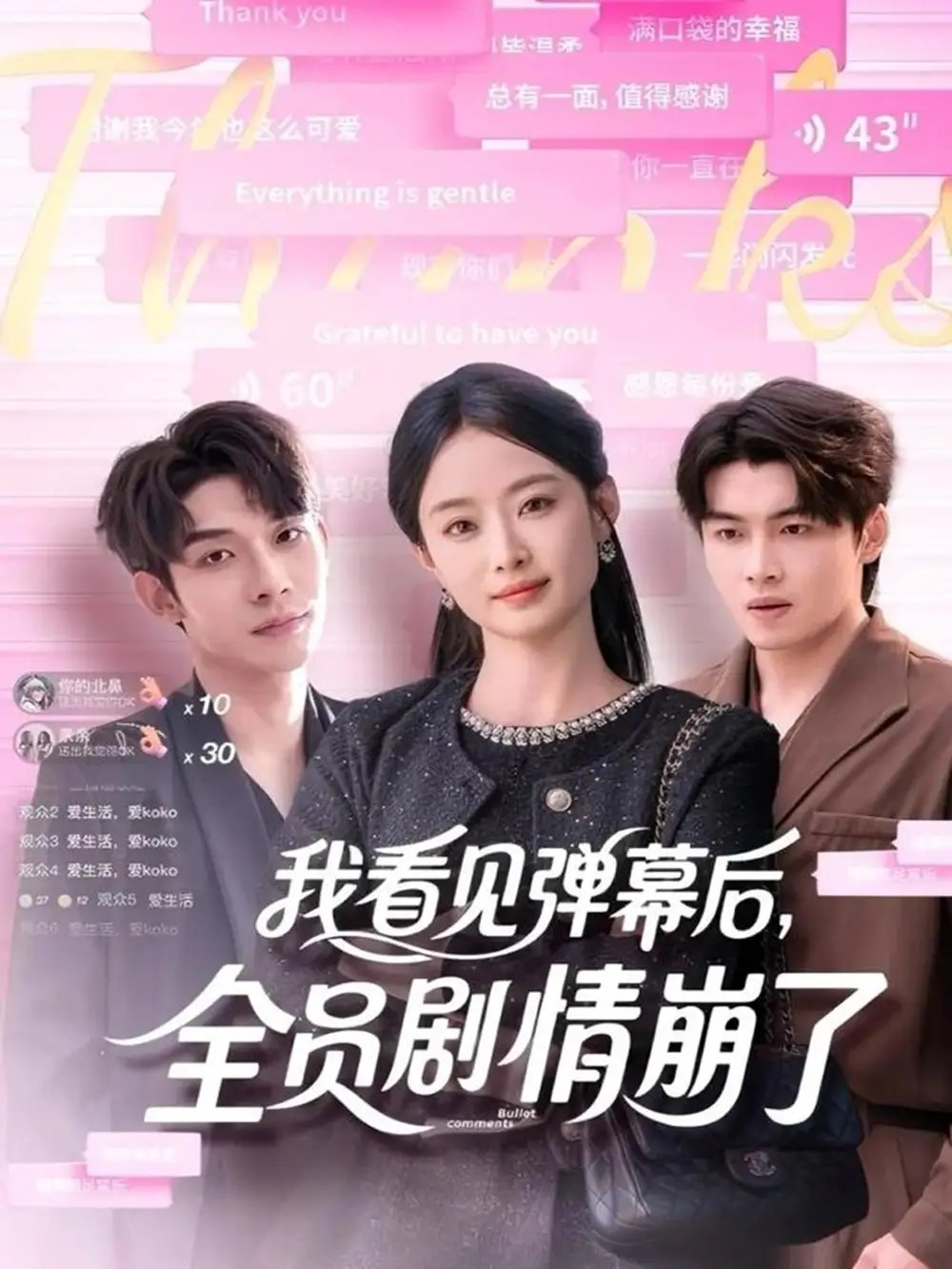 我看见弹幕后全员剧情崩了(60集)曹皓添&韩佳卉