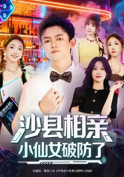 沙县相亲小仙女破防了（60集）