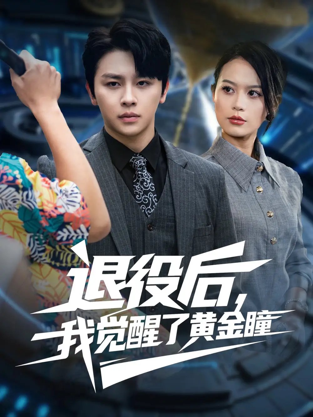 .退役后我觉醒了黄金瞳（82集