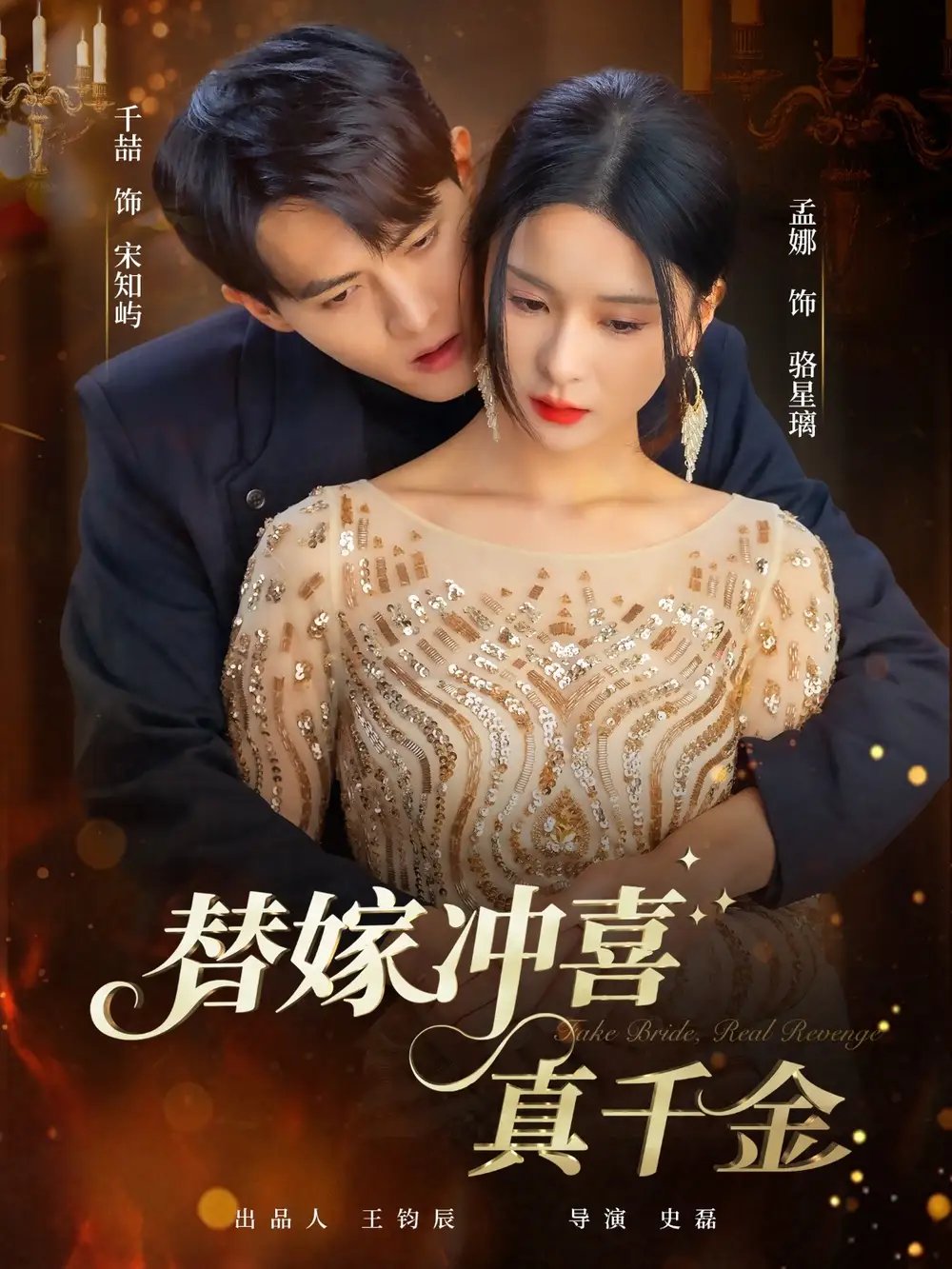 替嫁冲喜真千金(65集)