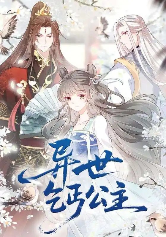 异世乞丐公主(85集)