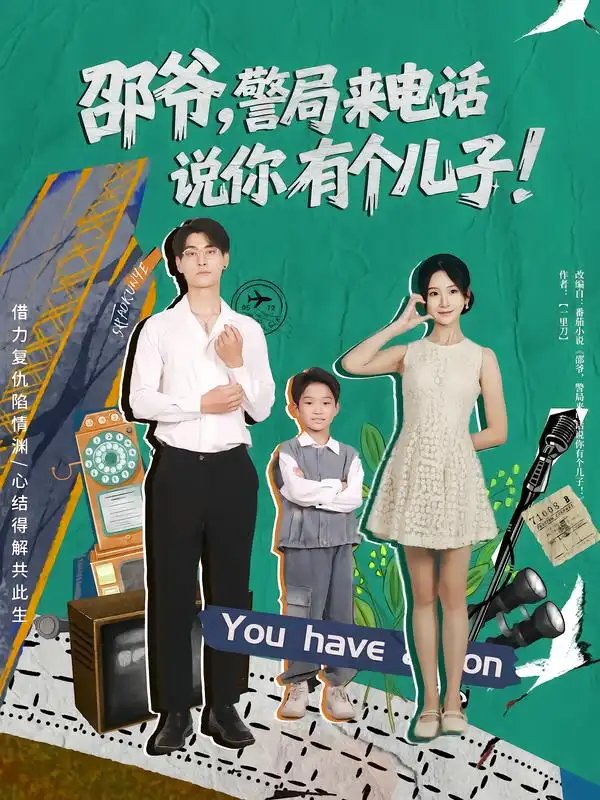 邵爷，警局来电话说你有个儿子（81集）
