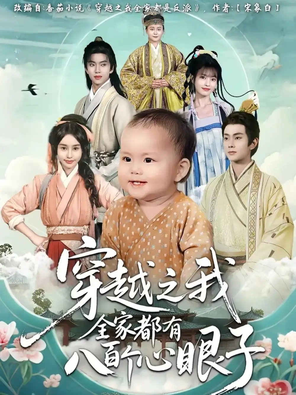 .穿越之我全家都有八百个心眼子（60集）