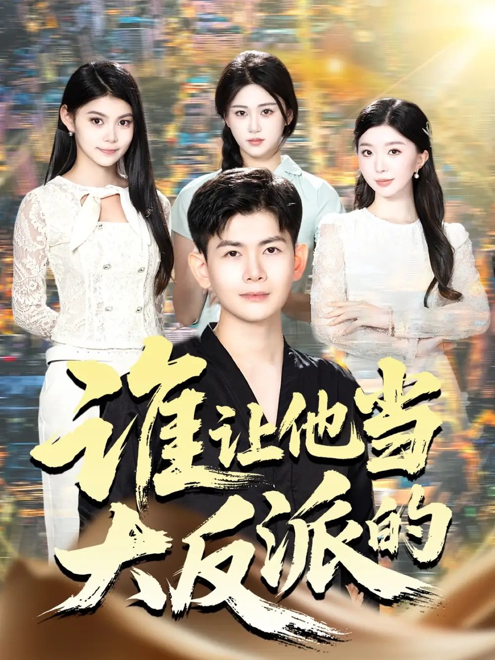 谁让他当大反派的(98集)孙羽中&伊文倩