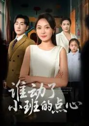 谁动了小班的点心（51集）