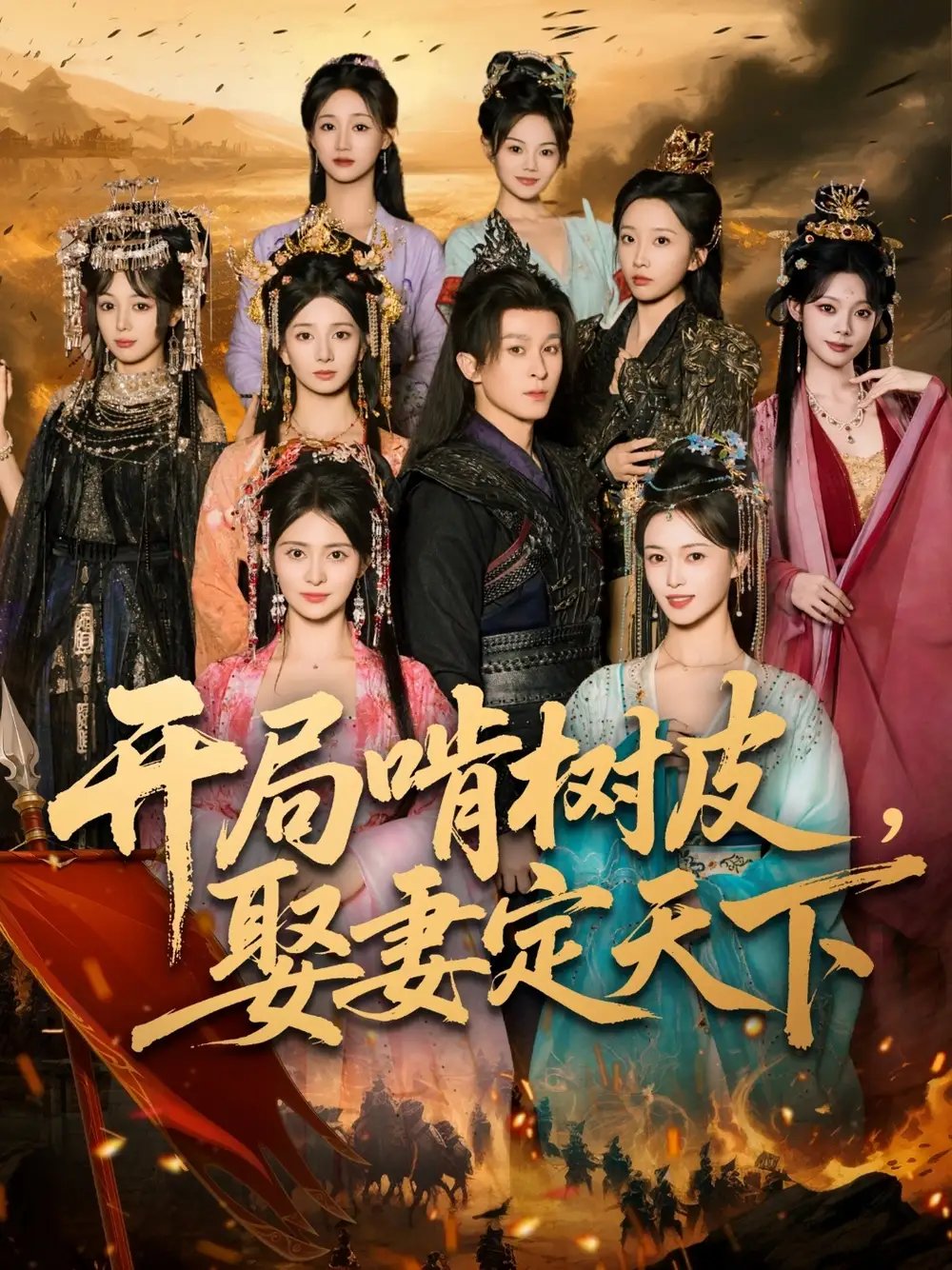 开局啃树皮娶妻定天下（80集）