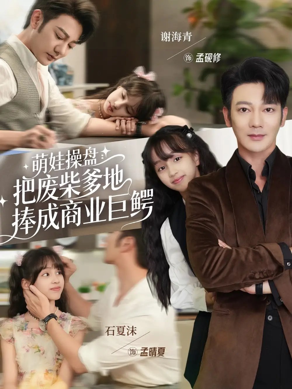 萌娃操盘把废柴爹地捧成商业巨鳄（52集）谢海青＆石夏沫