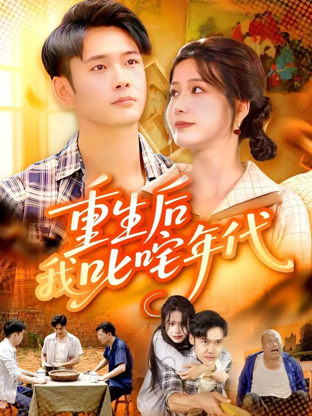 .重生后我叱咤年代（109集
