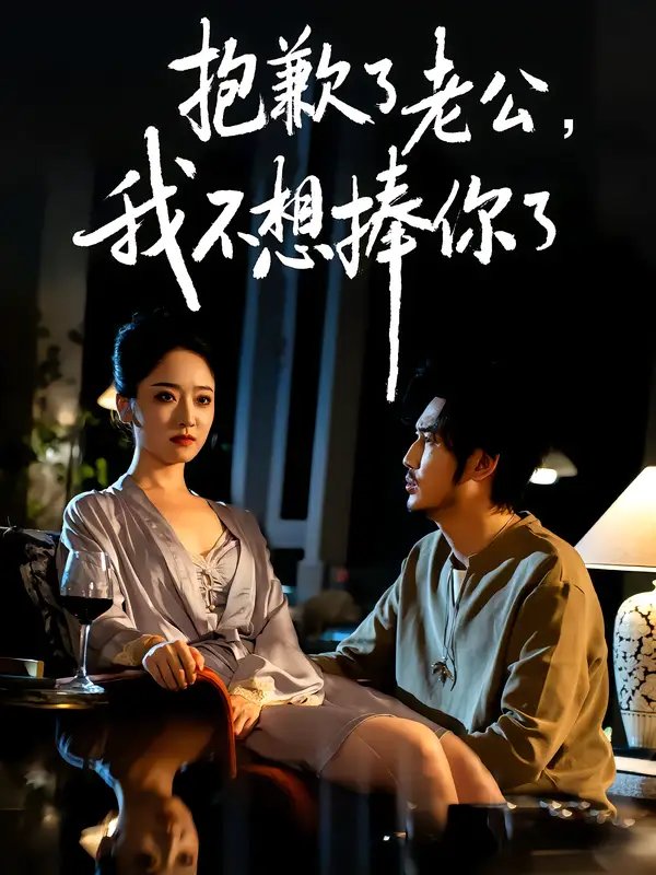 抱歉了老公，我不想捧你了（38集）