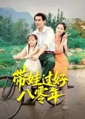 带娃过好八零年(37集)