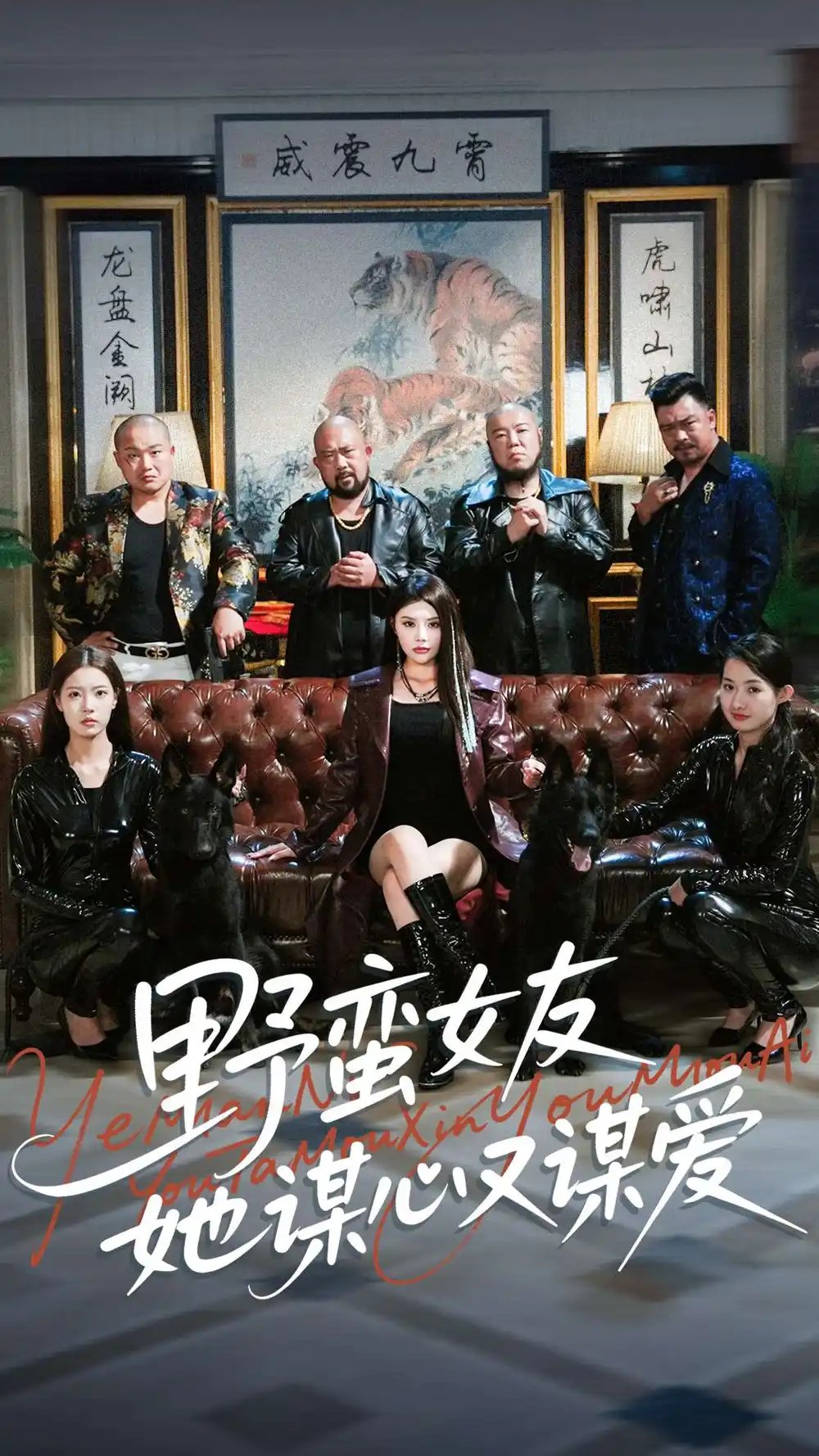 野蛮女友她谋心又谋爱（100集）