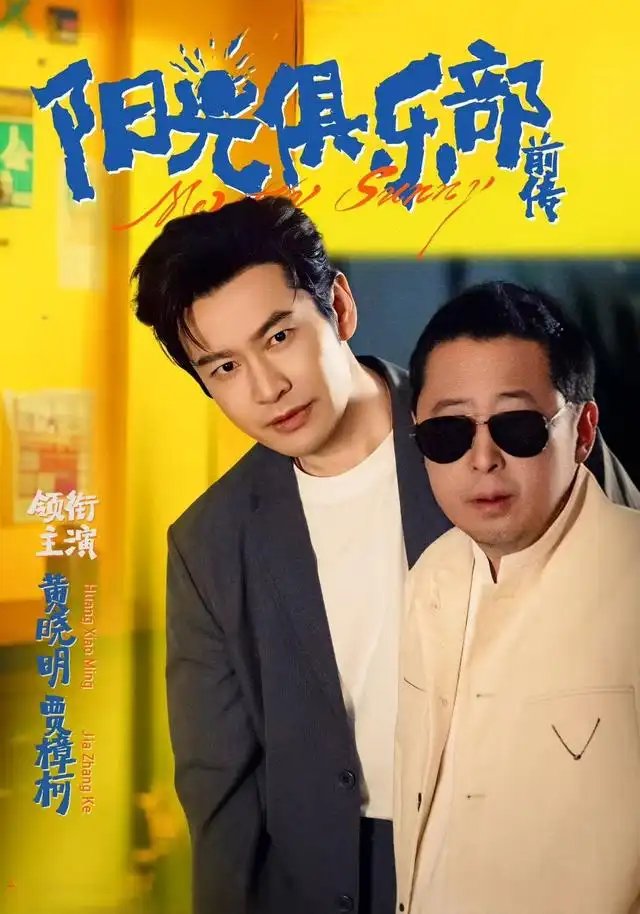 阳光俱乐部前传(8集