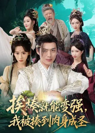 挨揍就能变强，我被揍到肉身成圣（54集）王冰星&韩一波
/~a6f738lbEn~:/