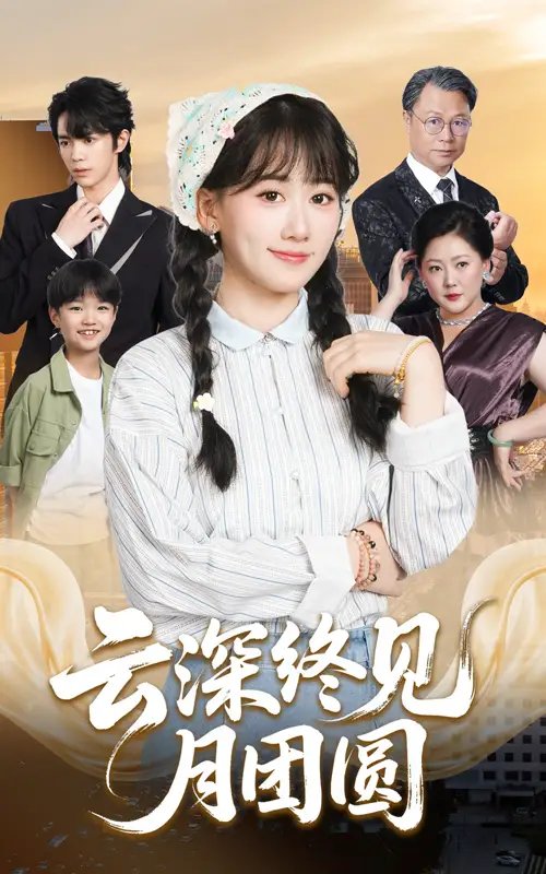 云深终见月团圆(64集)