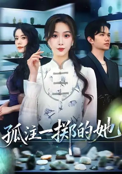孤注一掷的她（66集）