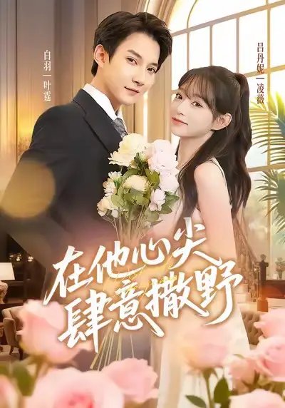 在他心尖肆意撒野(71集)