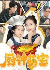 厨神萌宝(70集)