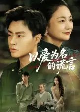 .以爱为名的谎言（62集）