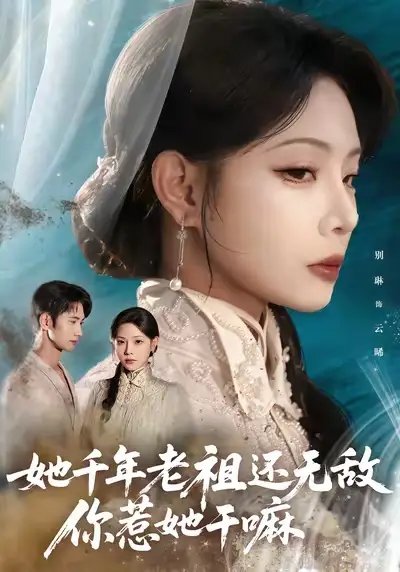 她千年老祖还无敌你惹她干嘛（66集）