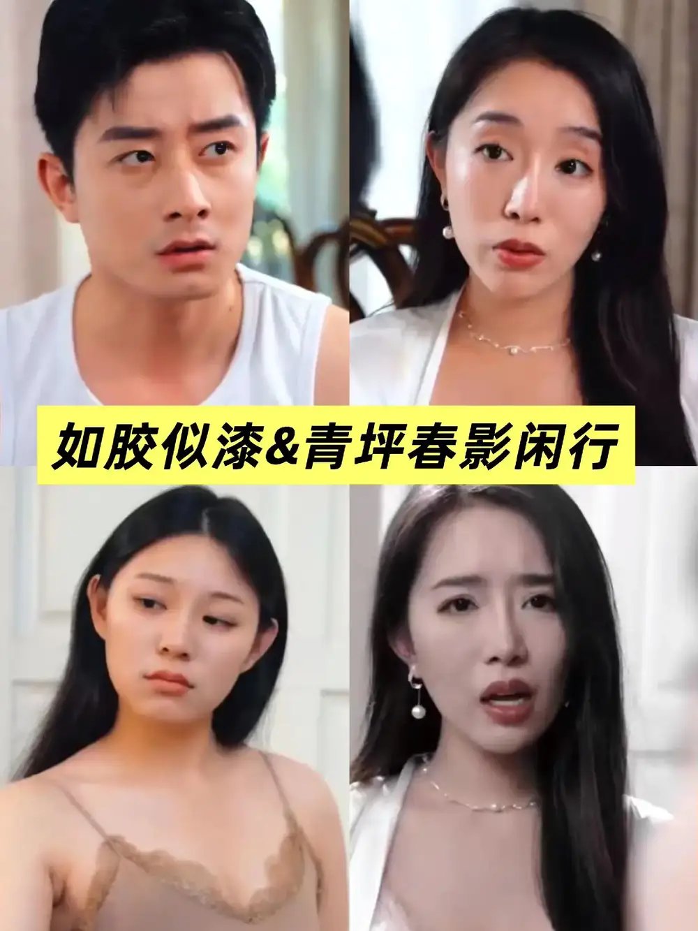 青坪春影闲行&如胶似漆（39集