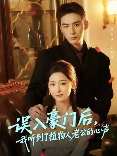 误入豪门后，我听到了植物人老公的心声（76集）