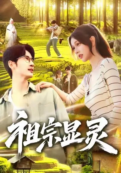 祖宗显灵（127集）