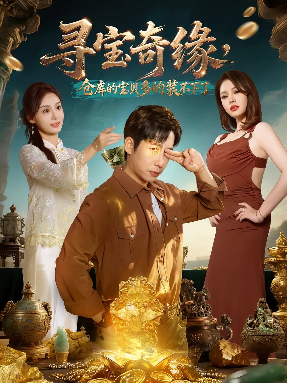 寻宝奇缘，仓库的宝贝多的装不下了（80集）