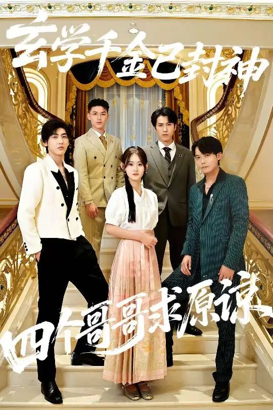 玄学千金已封神,四个哥哥求原谅(76集)