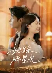 她踩碎星光(50集)