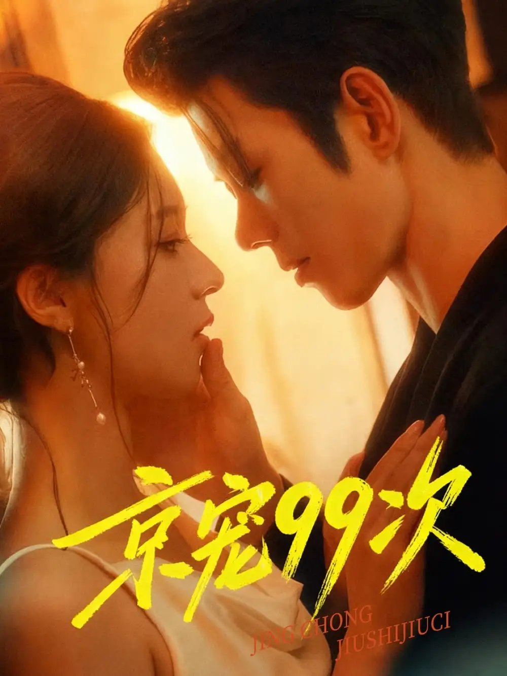 京宠99次（60集）