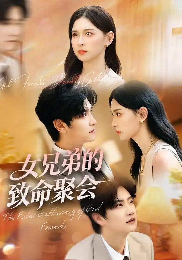 女兄弟的致命聚会(40集)
