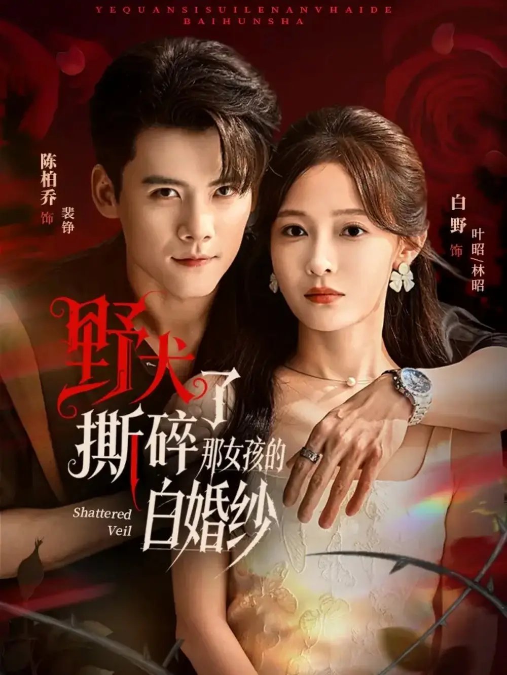 野犬撕碎了那女孩的白婚纱(78集)陈刚&白野