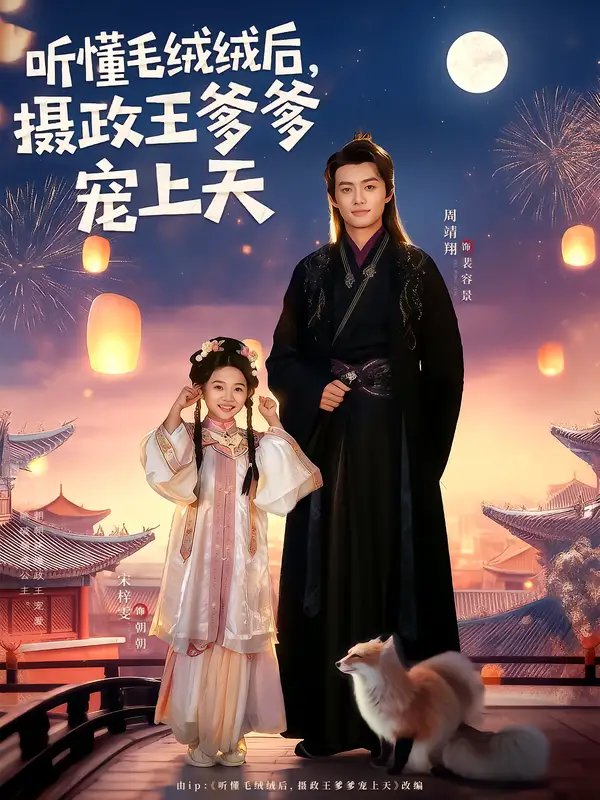 听懂毛绒绒后，摄政王爹爹宠上天（83集）