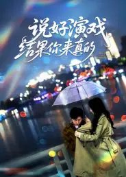 说好演戏，结果你来真的（80集）