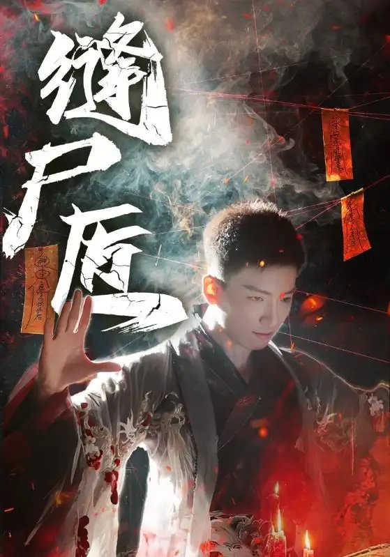 缝尸匠(60集)