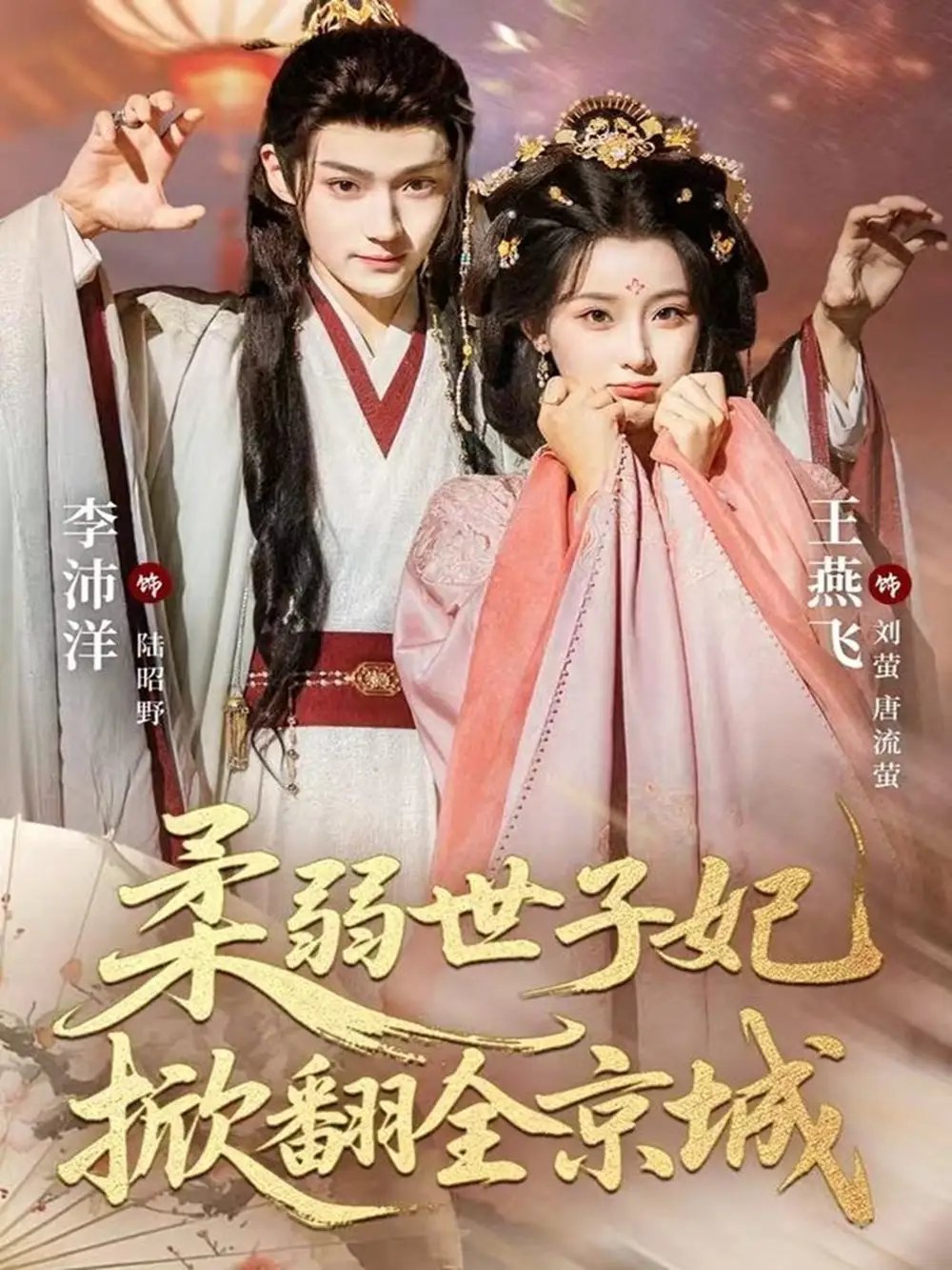 柔弱世子妃掀翻全京城(70集)李沛洋&王燕飞