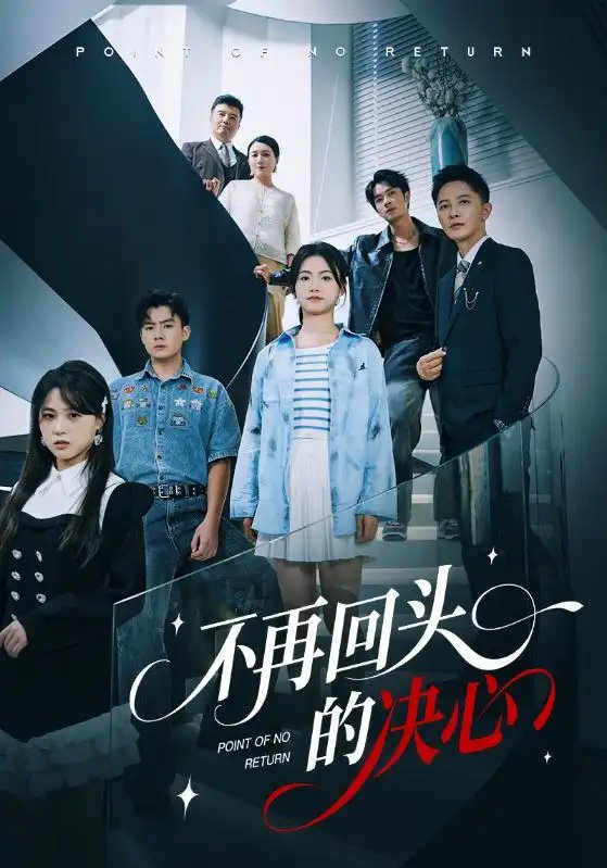 不再回头的决心（71集）