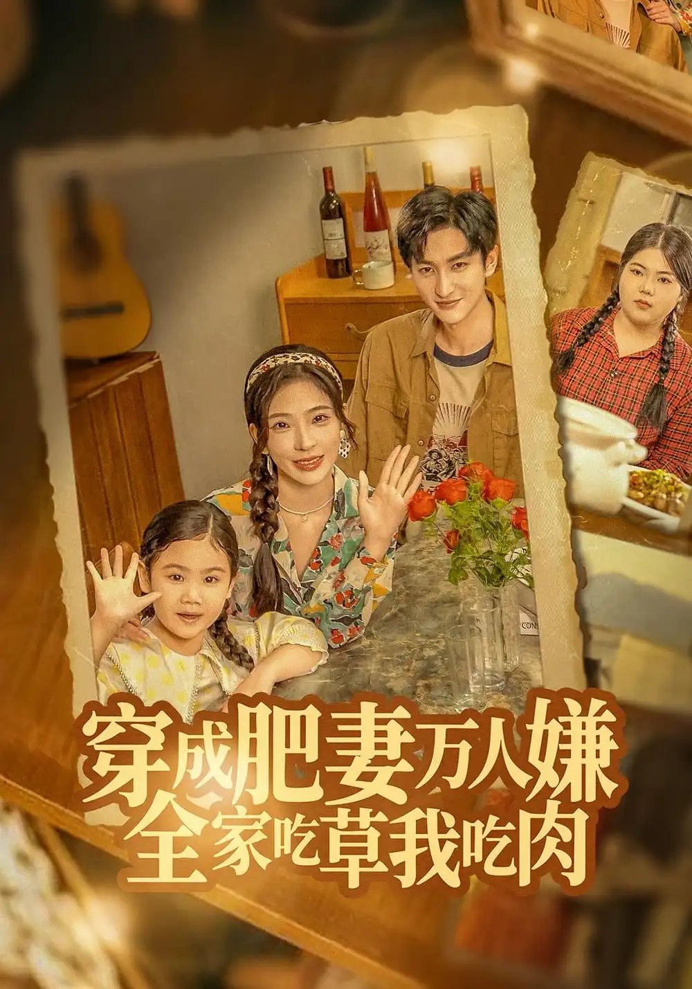 穿成肥妻万人嫌,全家吃草我吃肉(60集)