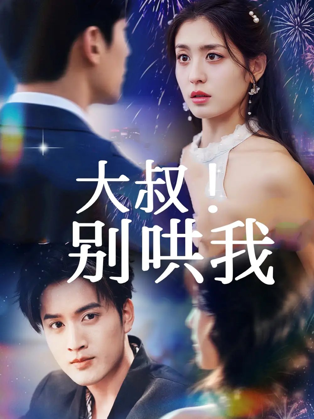 大叔!别哄我(64集)