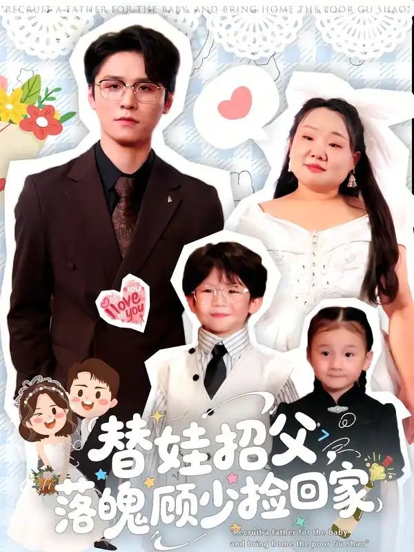 替娃招父落魄顾少捡回家（80集）杨诚晏&张珍