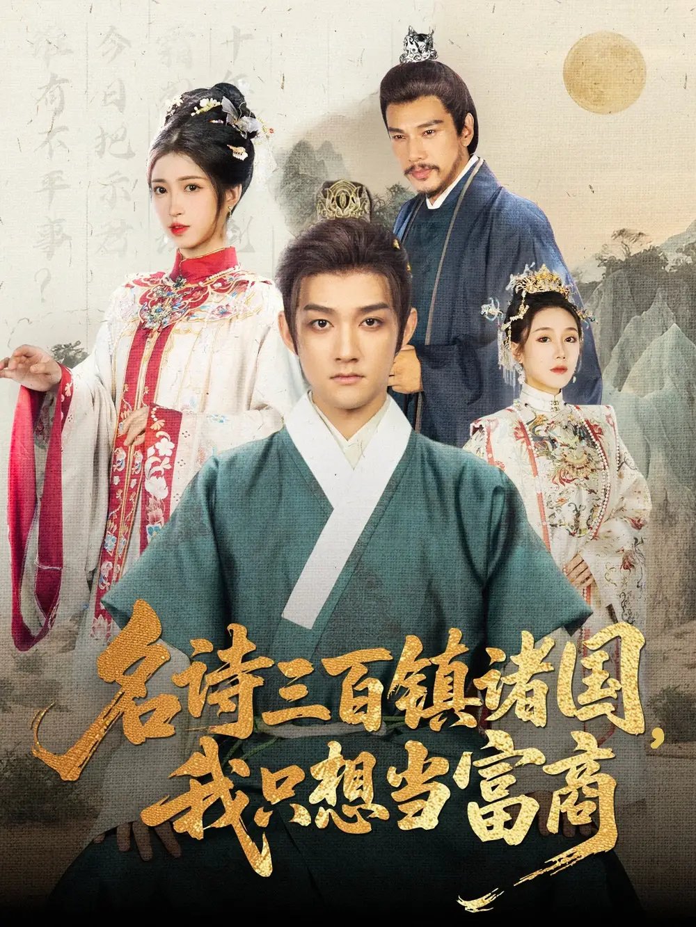 名诗三百镇诸国我只想当富商(81集)