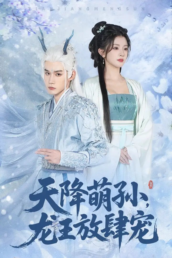 天降萌孙龙王放肆宠（53集）