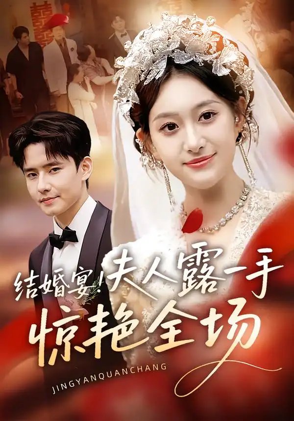 结婚宴夫人露一手惊艳全场（80集）刘皓煜&翟兆星