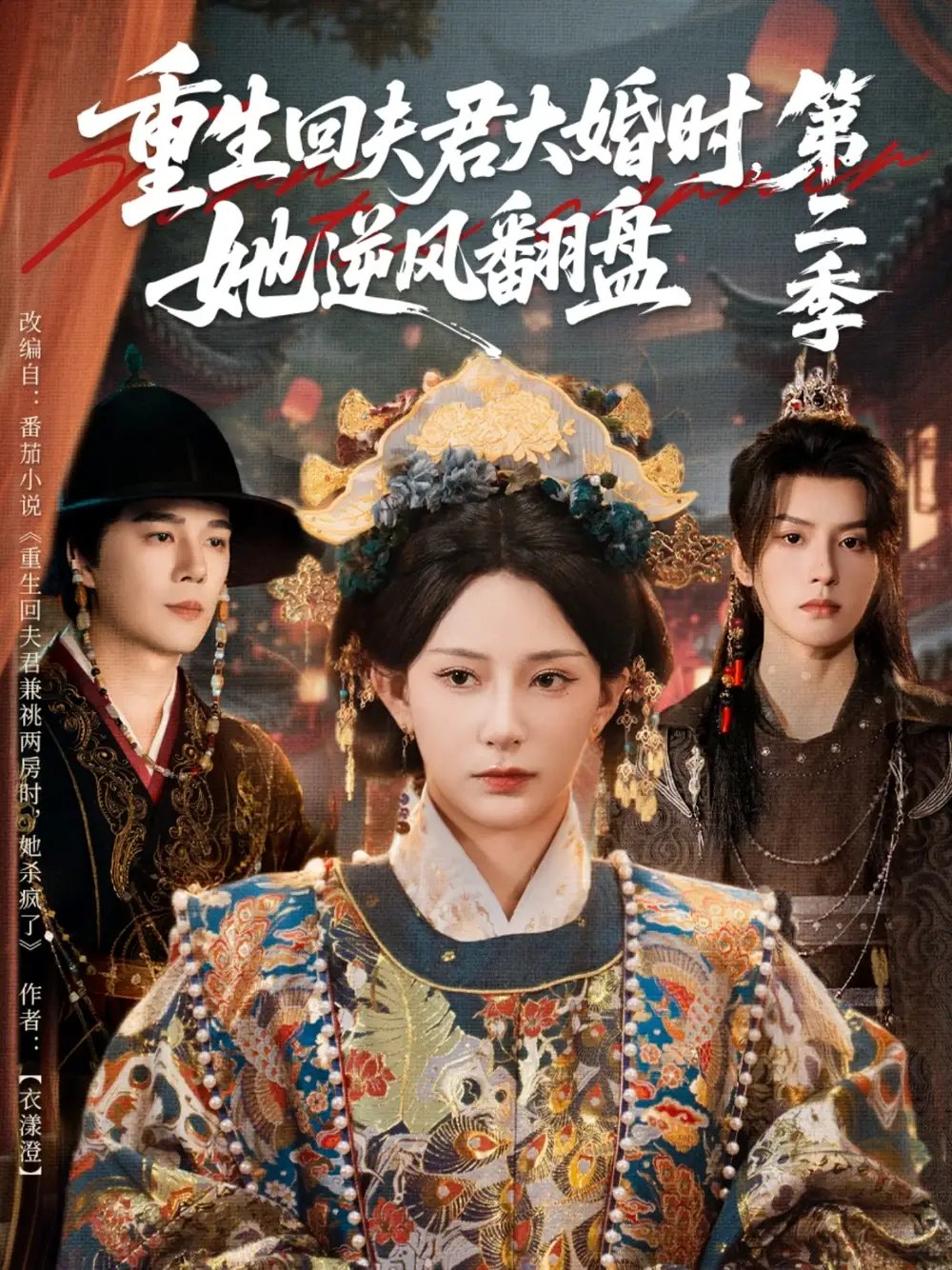 重生回夫君大婚时,她逆风翻盘第二季(68集)杨晨璐&杨承翰&陈云廷
