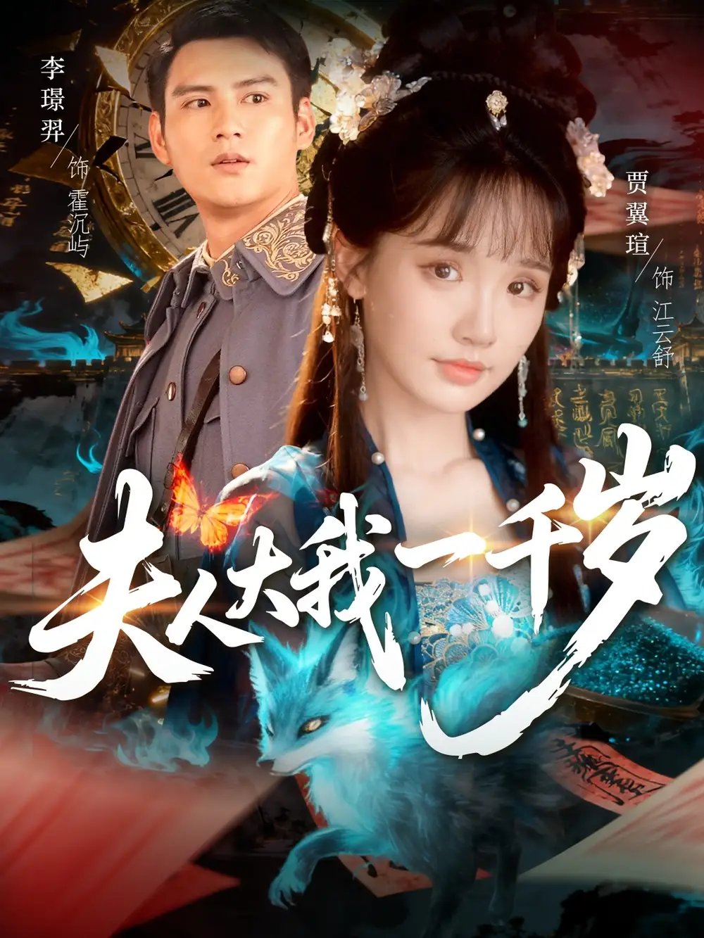 夫人大我一千岁(82集)李璟羿&贾翼瑄