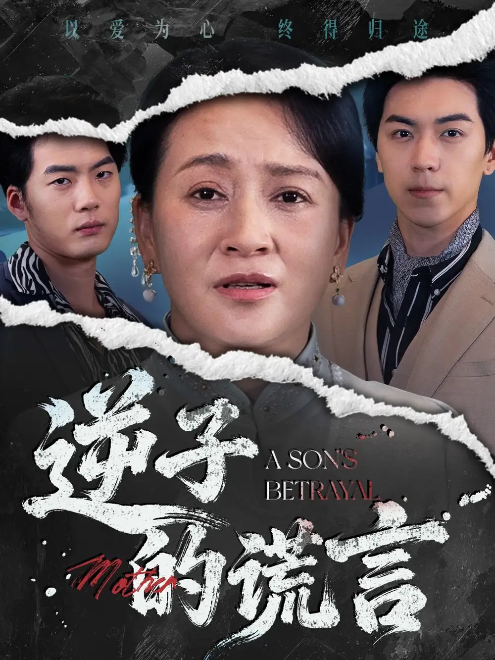 逆子的谎言（60集）