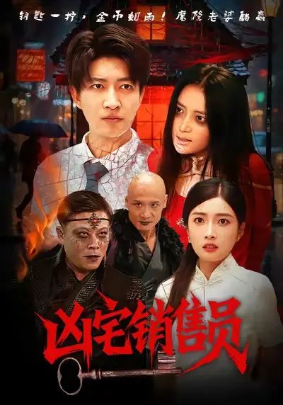 凶宅销售员(61集)陈子轩&吧啦