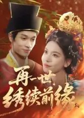 再一世，绣续前缘（40集